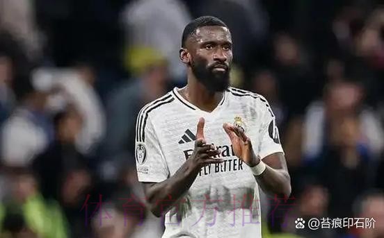 吕迪格谈姆巴佩：他脚踏实地、成熟且聪明